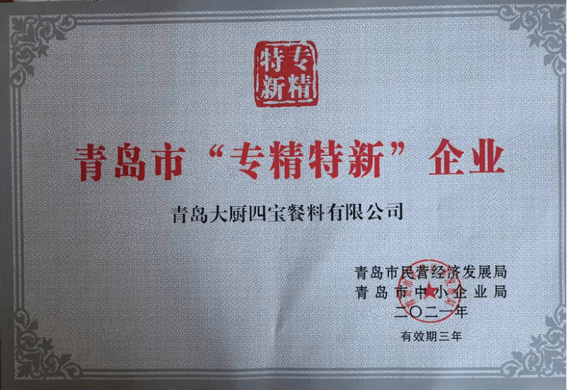 青岛专精特新企业-大厨四宝