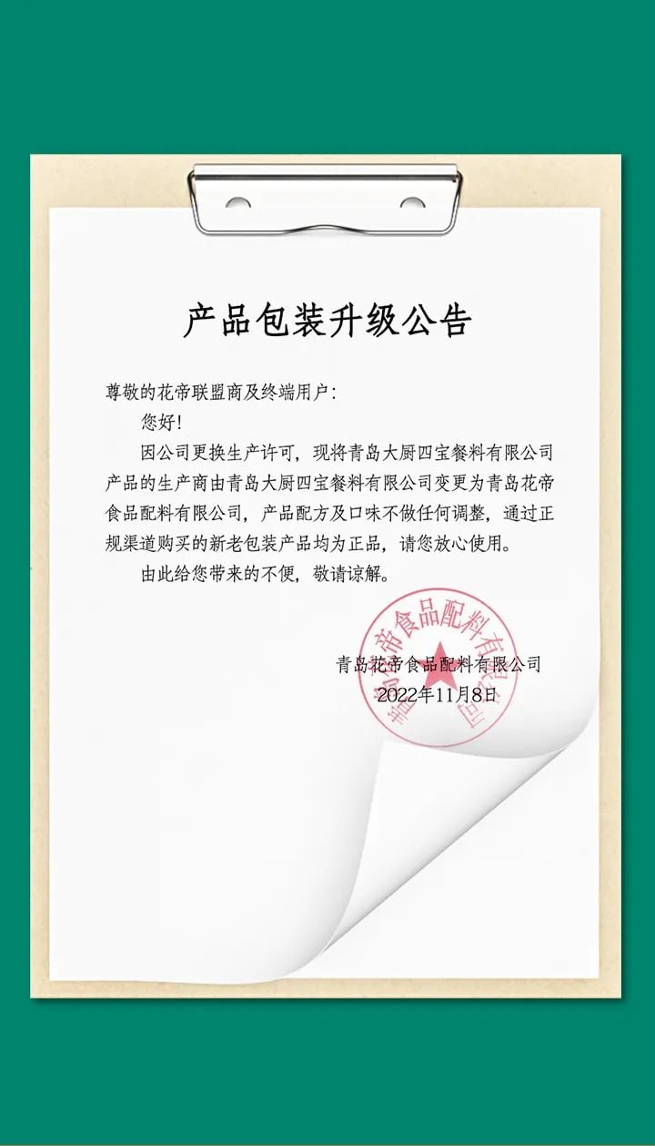 大厨四宝升花帝生产商公告