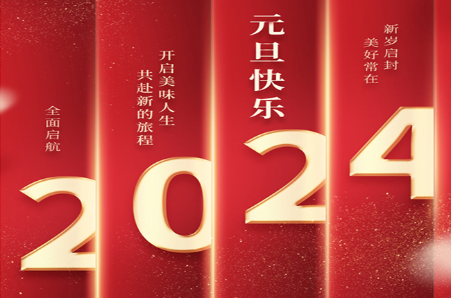 花帝食品2024元旦贺词