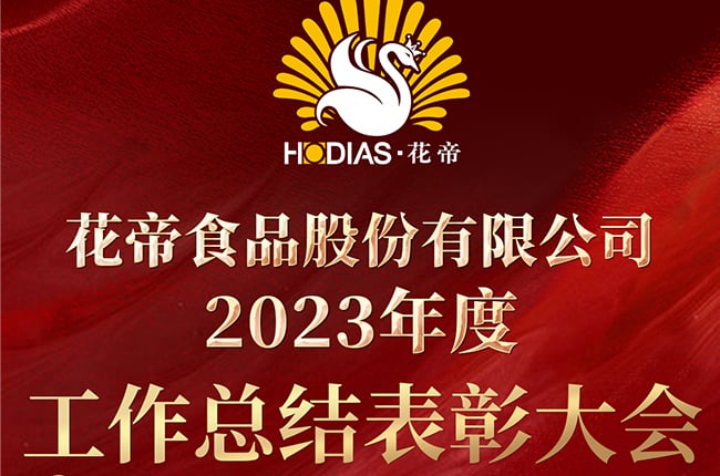 花帝食品股份 丨2023年度工作总结表彰大会