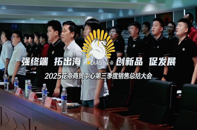 花帝食品股份 丨 2025花帝商贸中心第三季度销售总结大会