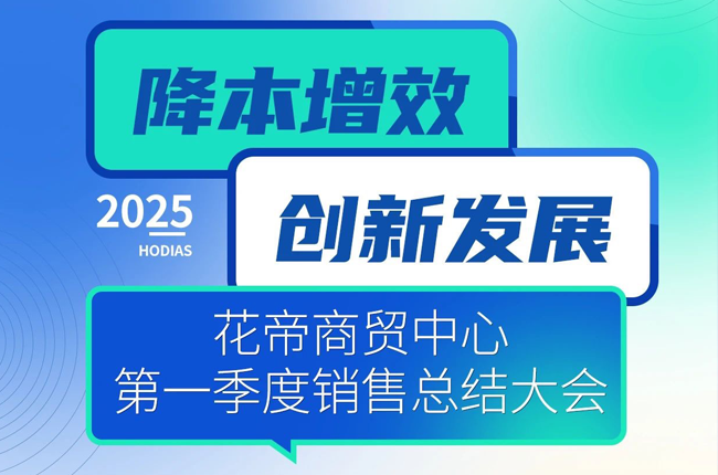 花帝商贸中心 2025 年第一季度销售总结大会