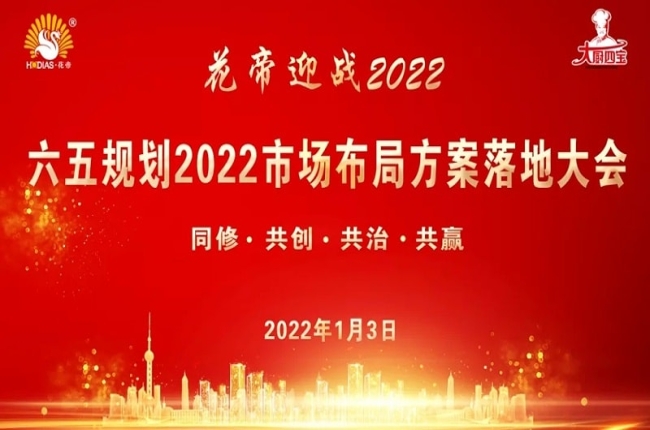 迎战2022 | 花帝大厨四宝市场布局方案落地大会