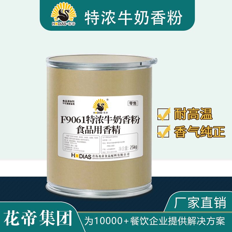 F9061特浓牛奶香粉食品用香精