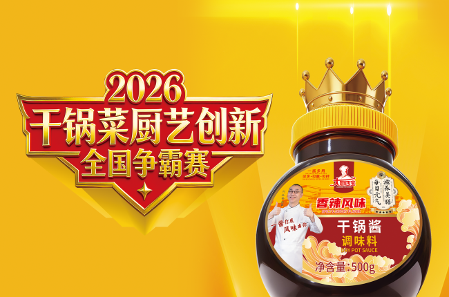 燃爆金陵！2026 干锅菜厨艺创新全国争霸赛（南京站）全程回顾