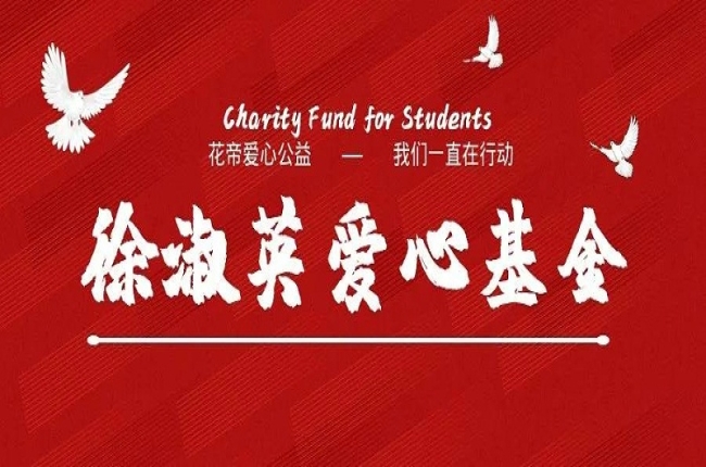 花帝力量 | 徐淑英爱心基金捐资助学