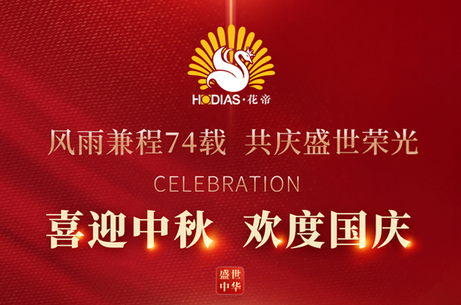 花帝公司丨喜迎中秋 · 欢度国庆