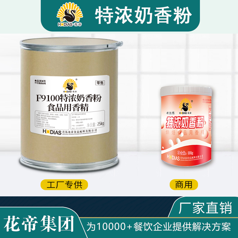 F9100特浓奶香粉食品用香精
