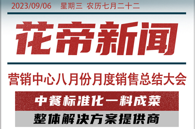 花帝公司 丨 营销中心八月份月度销售总结大会
