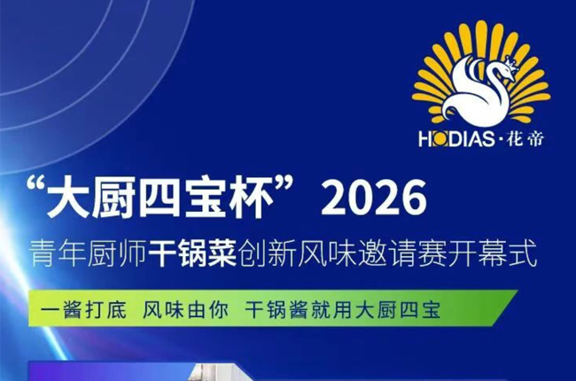 “大厨四宝杯”2026青年厨师干锅菜创新开云在线登录-开云（中国）
邀请赛开幕式