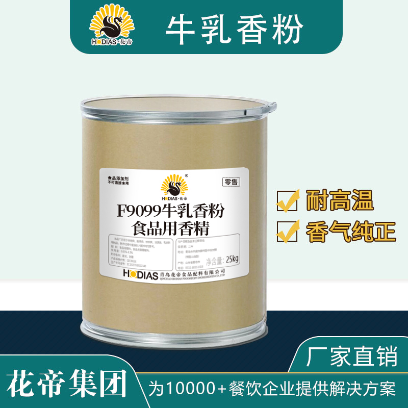 F9099牛乳香粉烘焙食品用香精