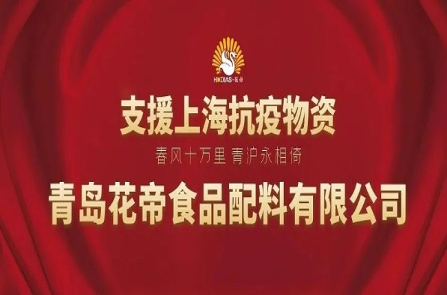 驰援上海 | 青岛花帝捐赠285840元物资