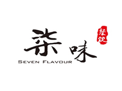 柒味