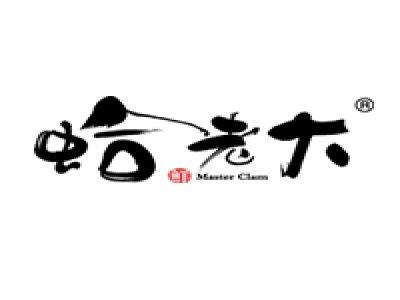 哈老大