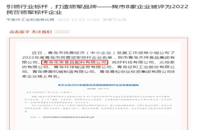 青岛花帝食品配料有限公司被评为2022年度青岛市民营领军标杆企业