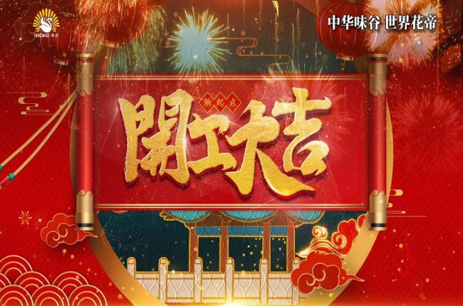 花帝食品股份 丨 2026新春开工动员大会