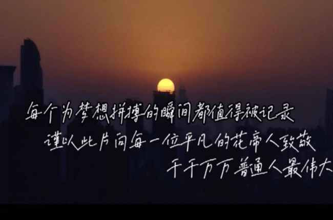 平凡花帝人的不平凡2021年