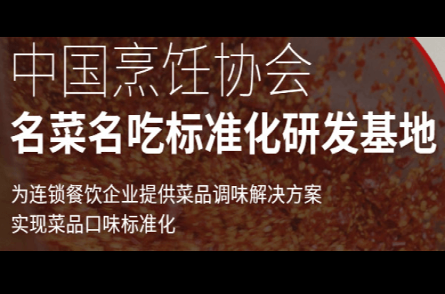中国烹饪协会名菜名吃研发基地特聘九位专家常驻基地