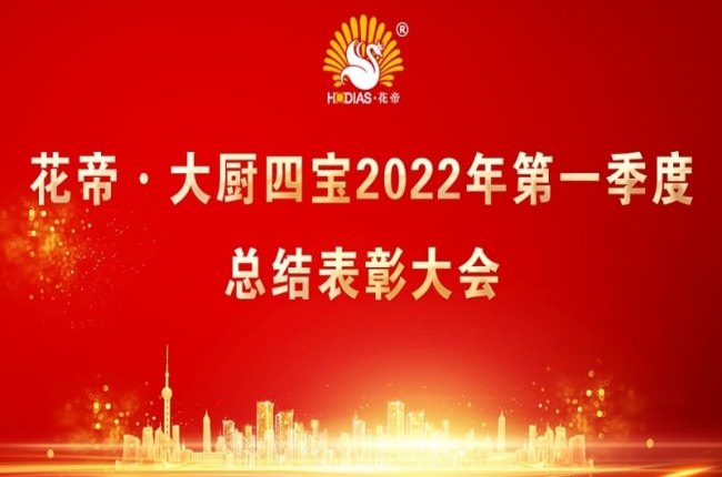 花帝·大厨四宝2022第一季度工作总结表彰大会
