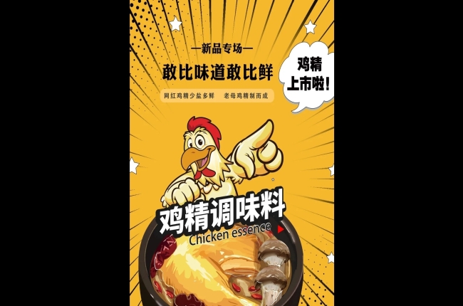 新品活动 | 鸡精会战，一路领“鲜”