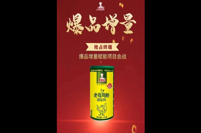 大厨四宝5月爆品增量活动之国际版老母鸡粉