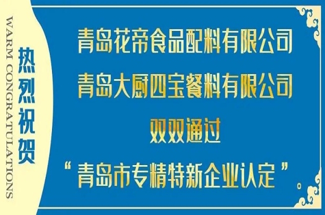 花帝、大厨四宝双双通过青岛市专精特新企业认定