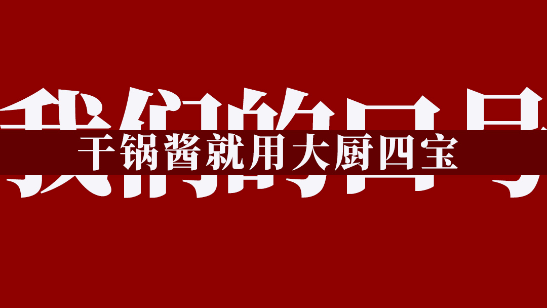 我们的口号干锅酱就用大厨四宝